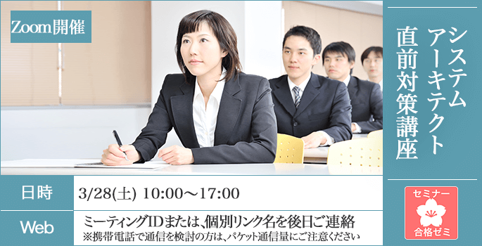 80%の受講生が満足,合格ゼミ,システムアーキテクト