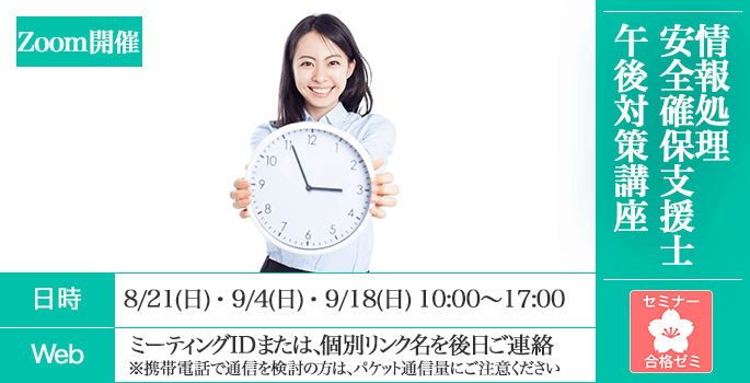 80%の受講生が満足,合格ゼミ,情報処理安全確保支援士