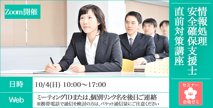 情報処理安全確保支援士　合格ゼミ　直前対策講座　日時
