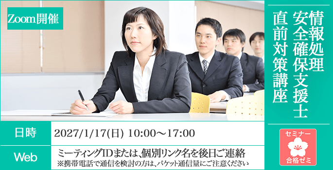 情報処理安全確保支援士　合格ゼミ　直前対策講座　日時