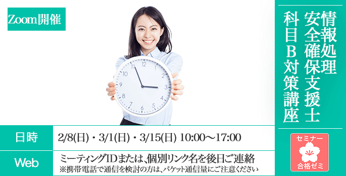 情報処理安全確保支援士　合格ゼミ　午後対策講座　日時