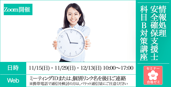 情報処理安全確保支援士　合格ゼミ　午後対策講座　日時
