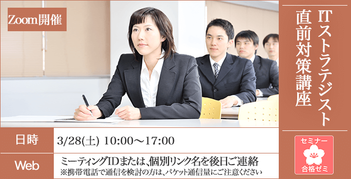 80%の受講生が満足,合格ゼミ,ITストラテジスト