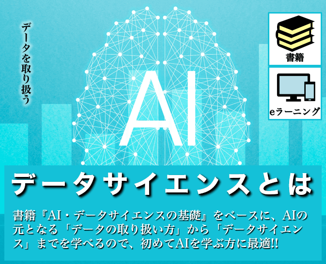 AI・データサイエンスの基礎 WEBコース