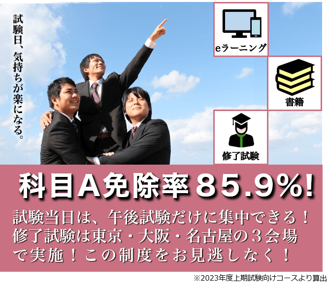 科目A免除合格率83.7％!!