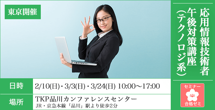 合格ゼミ,応用情報技術者