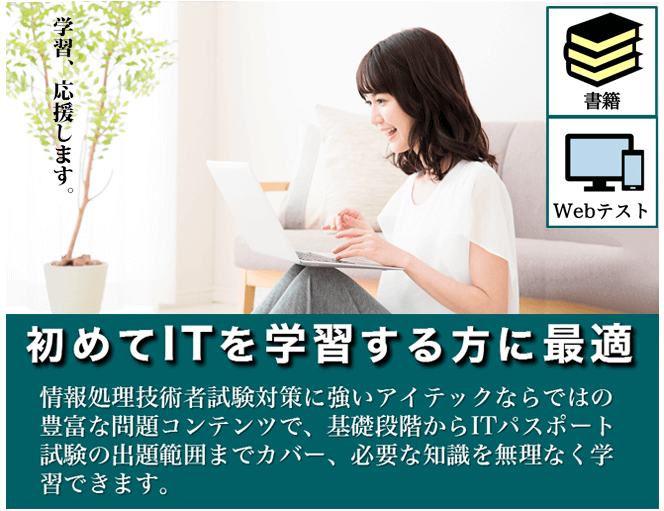 わかりやすいIT基礎入門 WEBコース | アイテック（iTEC）ストア IT