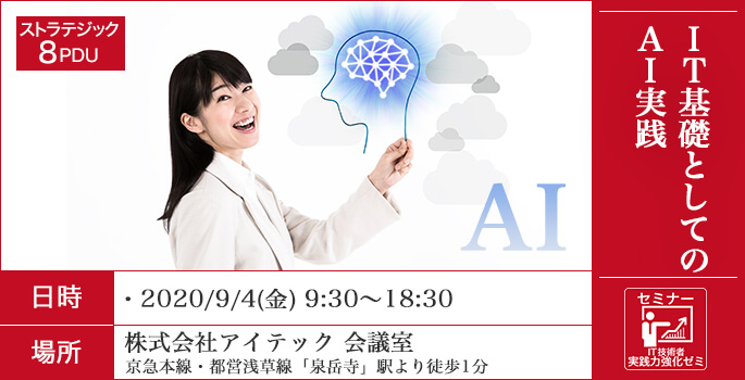 IT基礎としてのAI実践