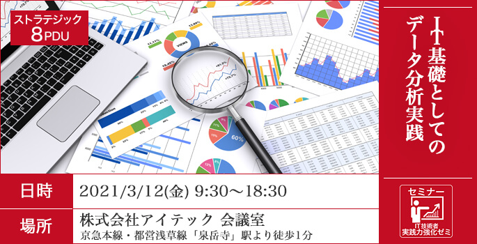 IT基礎としてのデータ分析実践