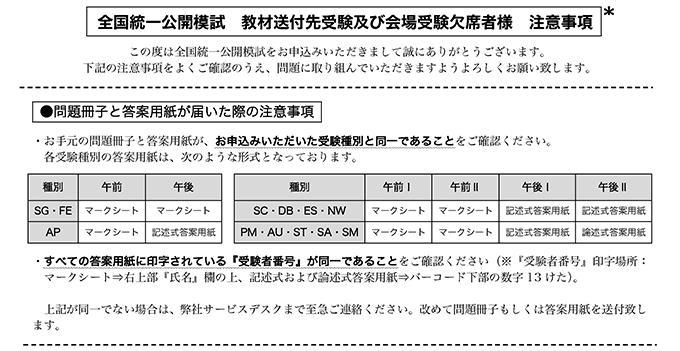 全国統一公開模試 教材送付先受験及び会場受験欠席者様 注意事項
