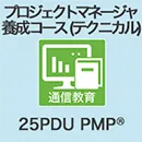 プロジェクトマネージャ養成コース