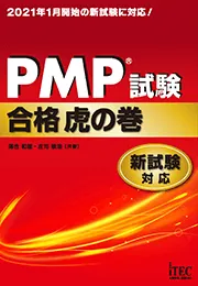 PMP(R)試験 合格虎の巻 新試験対応
