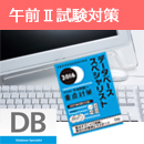午前Ⅱ対策コース
