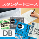 スタンダードコース